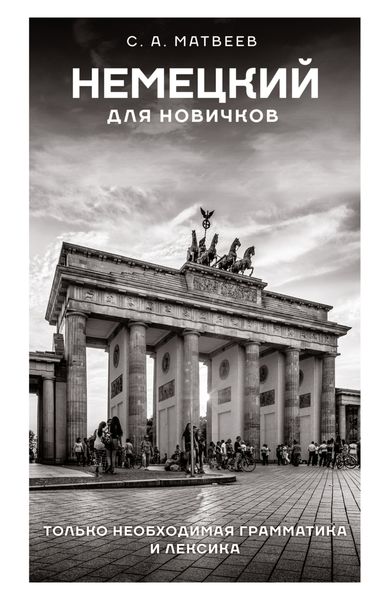 Обложка книги «Немецкий для новичков»