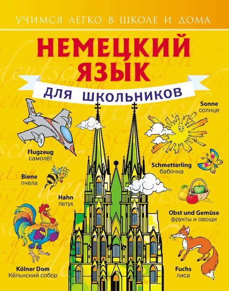 Обложка книги «Немецкий язык для школьников»