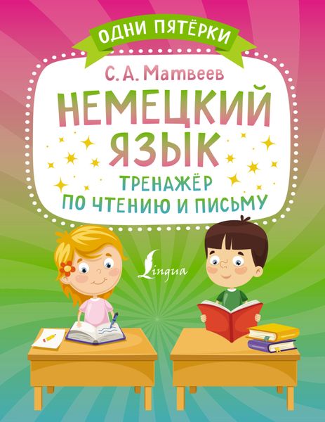 Обложка книги  «Немецкий язык. Тренажёр по чтению и письму»