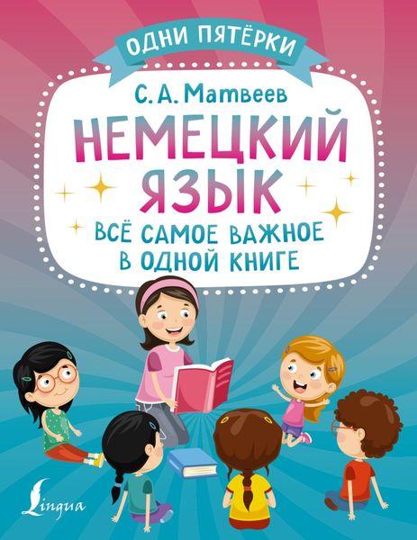 Обложка книги  «Немецкий язык. Всё самое важное в одной книге»