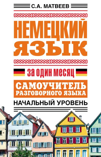 Обложка книги «Немецкий язык за один месяц. Самоучитель разговорного языка. Начальный уровень»