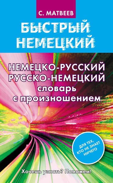 Обложка книги «Немецко-русский русско-немецкий словарь с произношением»