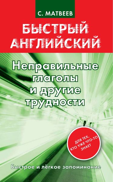 Обложка книги  «Неправильные глаголы и другие трудности»