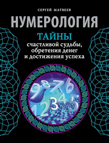 Обложка книги «Нумерология. Тайны счастливой судьбы, обретения денег и достижения успеха»