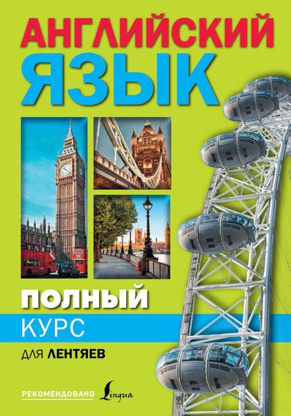 Обложка книги  «Полный курс английского языка для лентяев»