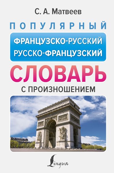 Обложка книги «Популярный французско-русский русско-французский словарь с произношением»