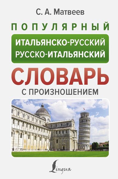Обложка книги «Популярный итальянско-русский русско-итальянский словарь с произношением»