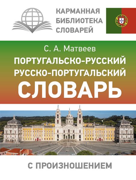 Обложка книги «Португальско-русский русско-португальский словарь с произношением»