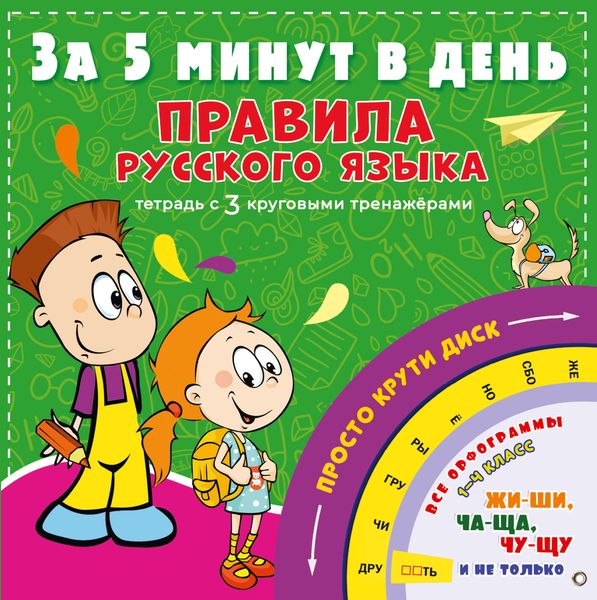 Обложка книги  «Правила русского языка за 5 минут в день»