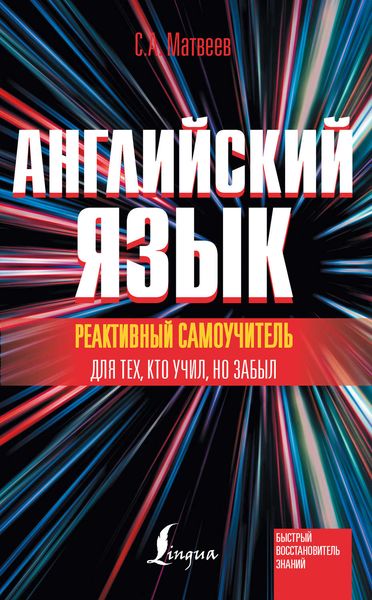 Обложка книги  «Реактивный самоучитель английского языка для тех, кто учил, но забыл»