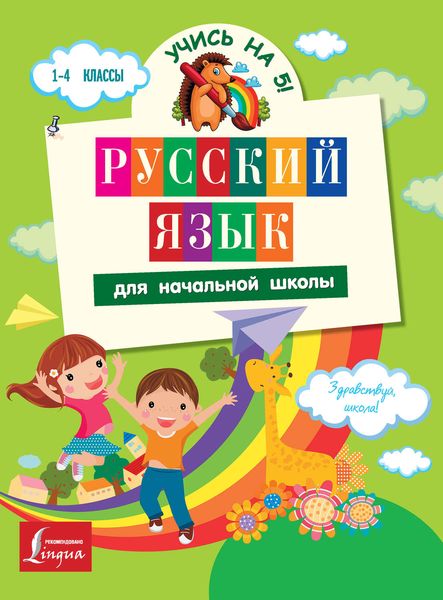 Обложка книги «Русский язык для начальной школы»