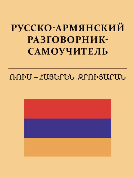 Обложка книги «Русско-армянский разговорник-самоучитель»