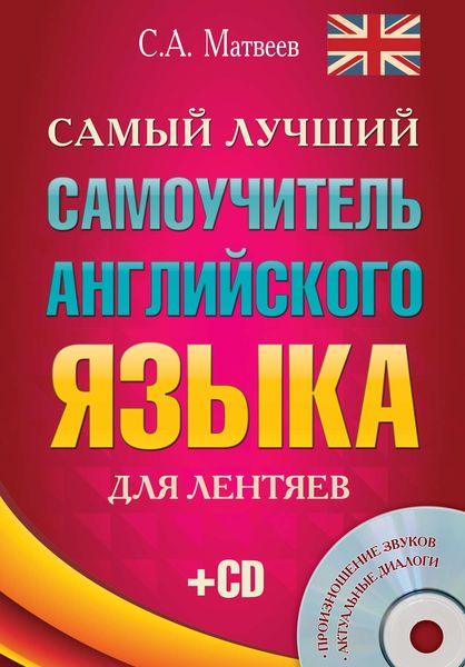 Обложка книги  «Самый лучший самоучитель английского языка для лентяев»