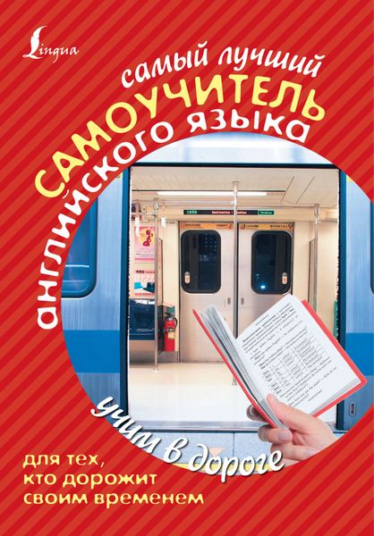 Обложка книги «Самый лучший самоучитель английского языка для тех, кто дорожит своим временем»