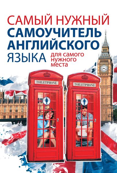 Обложка книги «Самый нужный самоучитель английского языка для самого нужного места»