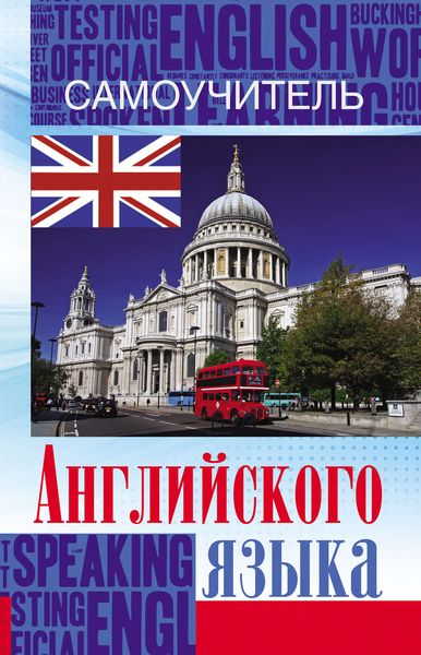 Обложка книги  «Самоучитель английского языка»
