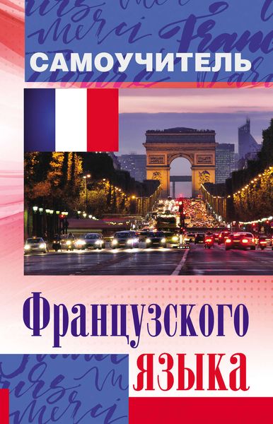 Обложка книги  «Самоучитель французского языка»