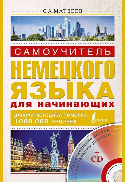 Обложка книги «Самоучитель немецкого языка для начинающих»