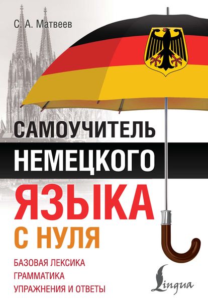 Обложка книги «Самоучитель немецкого языка с нуля»