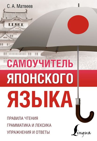 Обложка книги «Самоучитель японского языка»