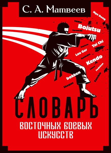 Обложка книги «Словарь восточных боевых искусств»