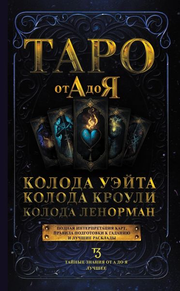 Обложка книги «Таро от А до Я. Колода Уэйта. Колода Кроули. Колода Ленорман»