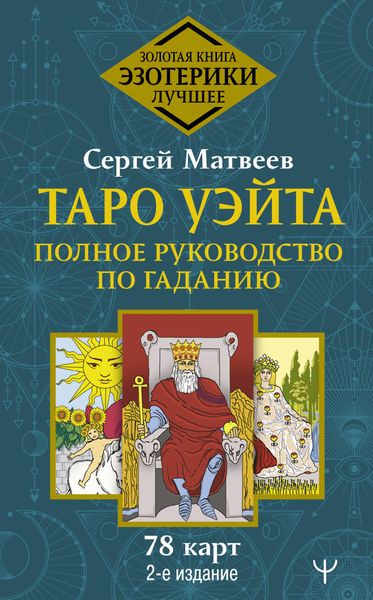 Обложка книги  «Таро Уэйта. Полное руководство по гаданию. 78 карт»
