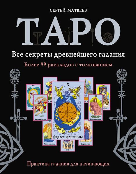 Обложка книги «Таро. Все секреты древнейшего гадания. Более 99 раскладов с толкованием. Практика гадания для начинающих»