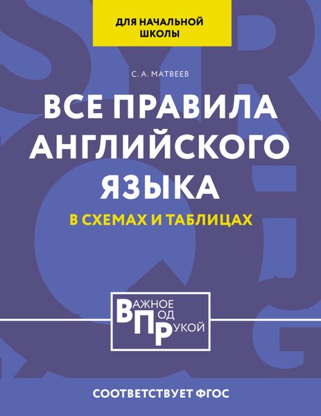Обложка книги  «Все правила английского языка для начальной школы в таблицах и схемах»