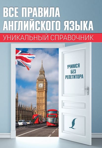 Обложка книги  «Все правила английского языка. Уникальный справочник»