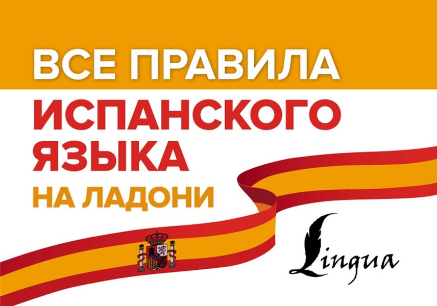 Обложка книги «Все правила испанского языка на ладони»
