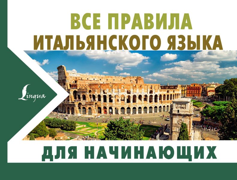 Обложка книги «Все правила итальянского языка для начинающих»