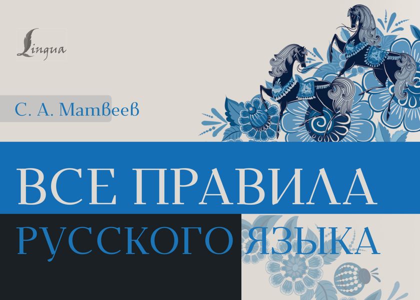Обложка книги «Все правила русского языка»