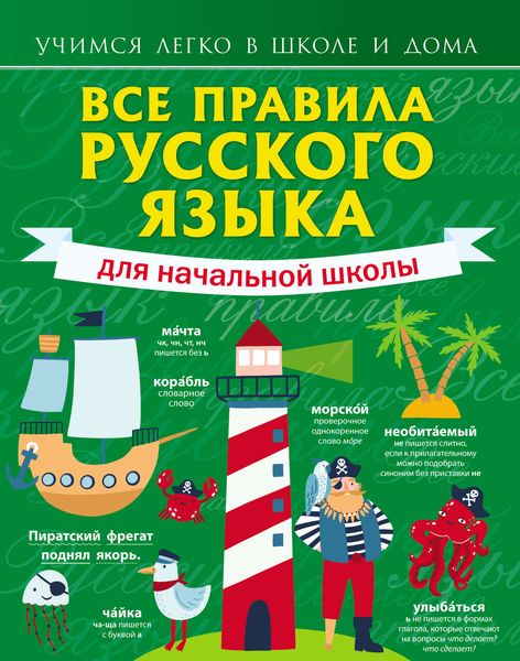 Обложка книги «Все правила русского языка для начальной школы»