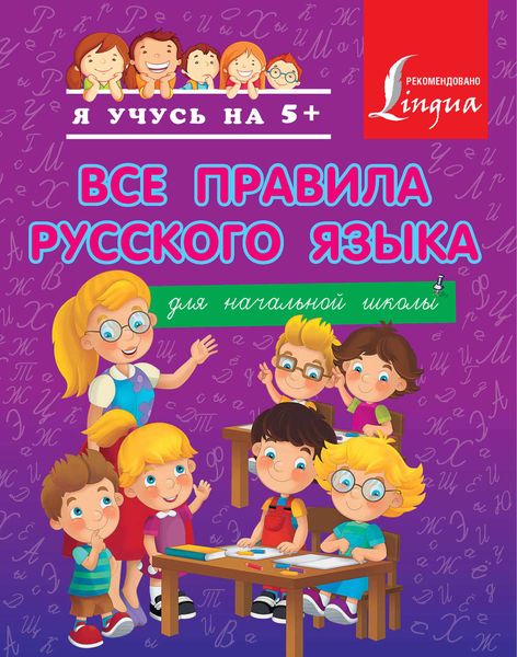 Обложка книги «Все правила русского языка для начальной школы»