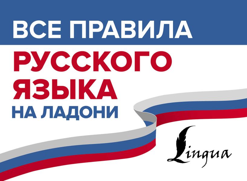 Обложка книги «Все правила русского языка на ладони»