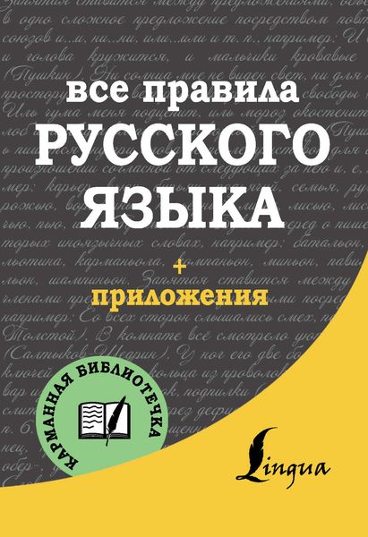 Обложка книги «Все правила русского языка»
