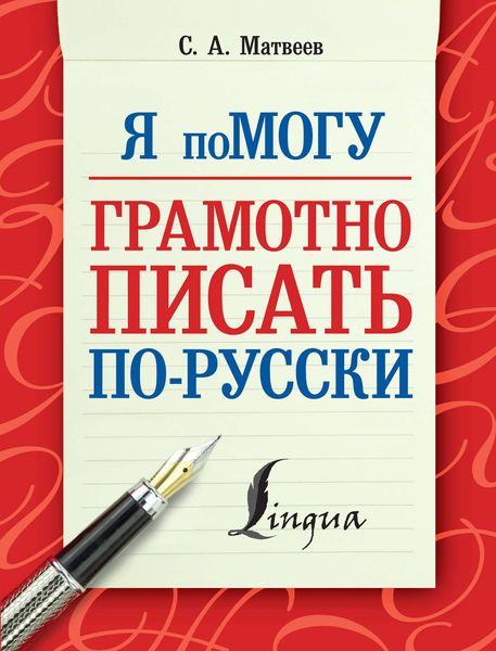 Обложка книги «Я помогу грамотно писать по-русски»