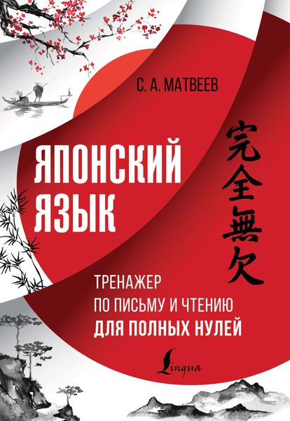 Обложка книги «Японский язык. Тренажер по письму и чтению для полных нулей»