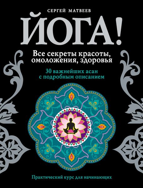 Обложка книги «Йога! Все секреты красоты, омоложения, здоровья»