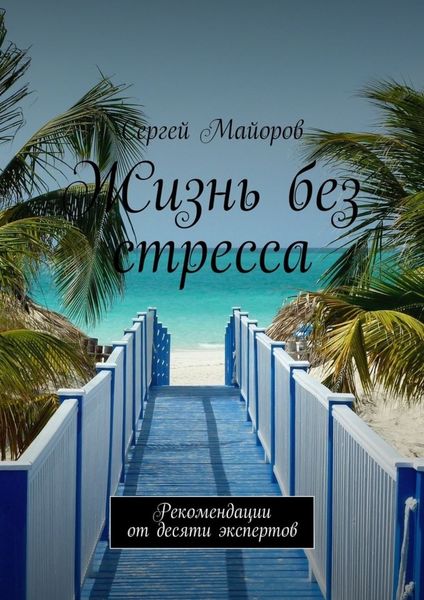 Обложка книги «Жизнь без стресса. Рекомендации от десяти экспертов»
