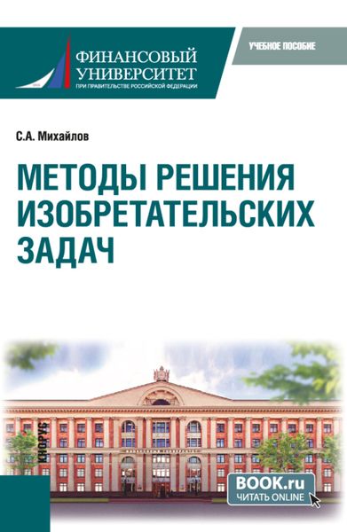 Обложка книги  «Методы решения изобретательских задач. (Бакалавриат, Магистратура). Учебное пособие.»