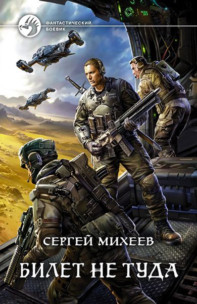 Обложка книги  «Билет не туда»