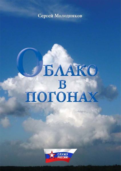 Обложка книги «Облако в погонах»