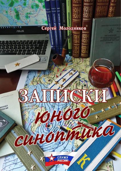 Обложка книги «Записки юного синоптика»
