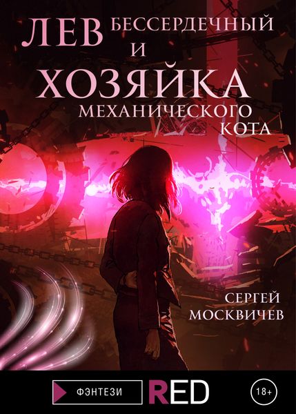 Обложка книги  «Лев Бессердечный и хозяйка механического кота»