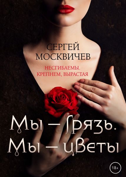 Обложка книги  «Мы – грязь. Мы – цветы»