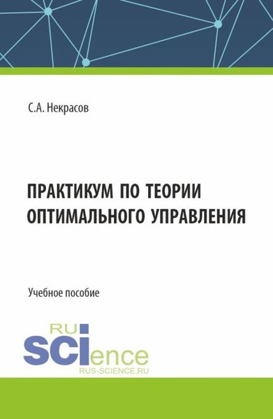 Обложка книги «Практикум по теории оптимального управления. (Бакалавриат, Магистратура). Учебное пособие.»