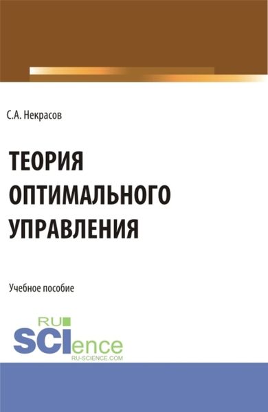Обложка книги «Теория оптимального управления. (Аспирантура, Бакалавриат, Магистратура). Учебник.»