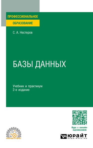 Обложка книги «Базы данных 2-е изд. Учебник и практикум для СПО»